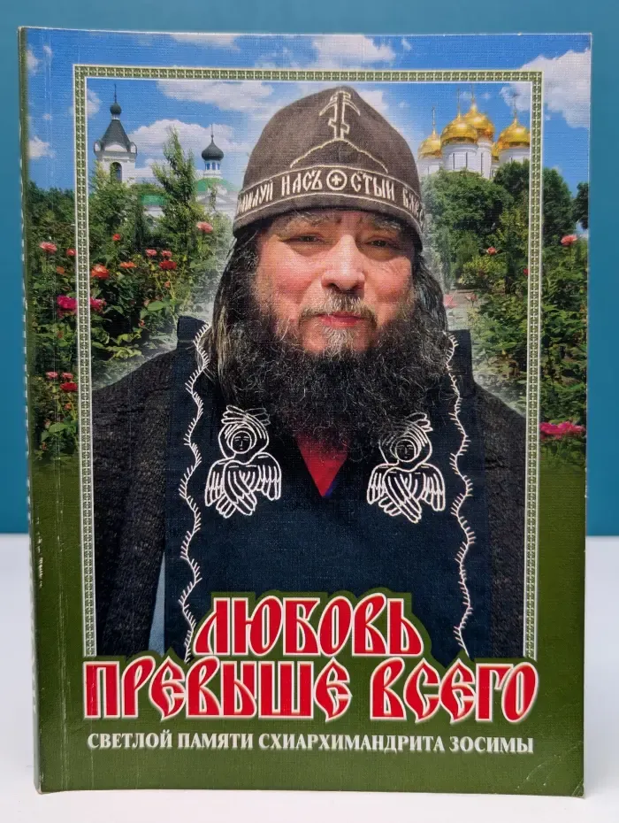 Любовь превыше всего. Светлой памяти схиархимандрита Зосимы