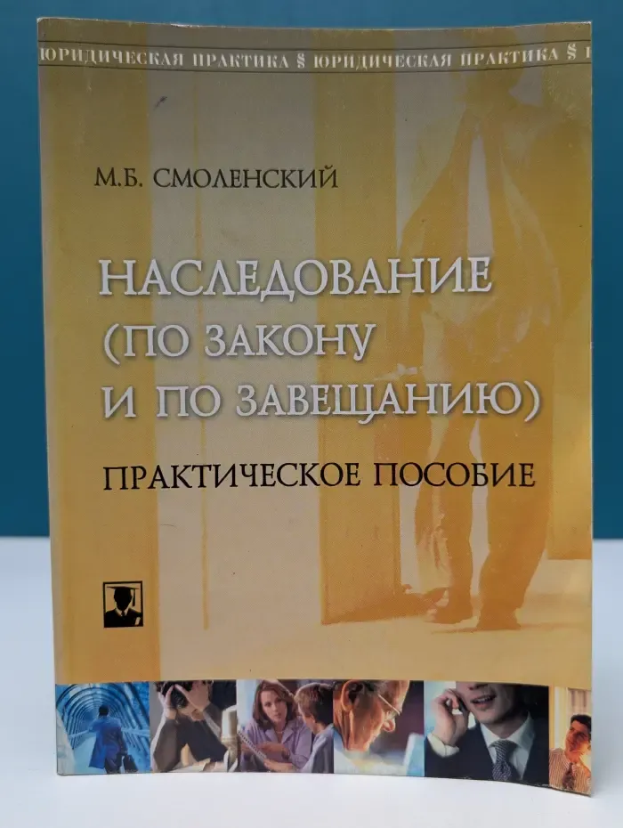 Юридическая практика. Наследование по закону и по завещанию