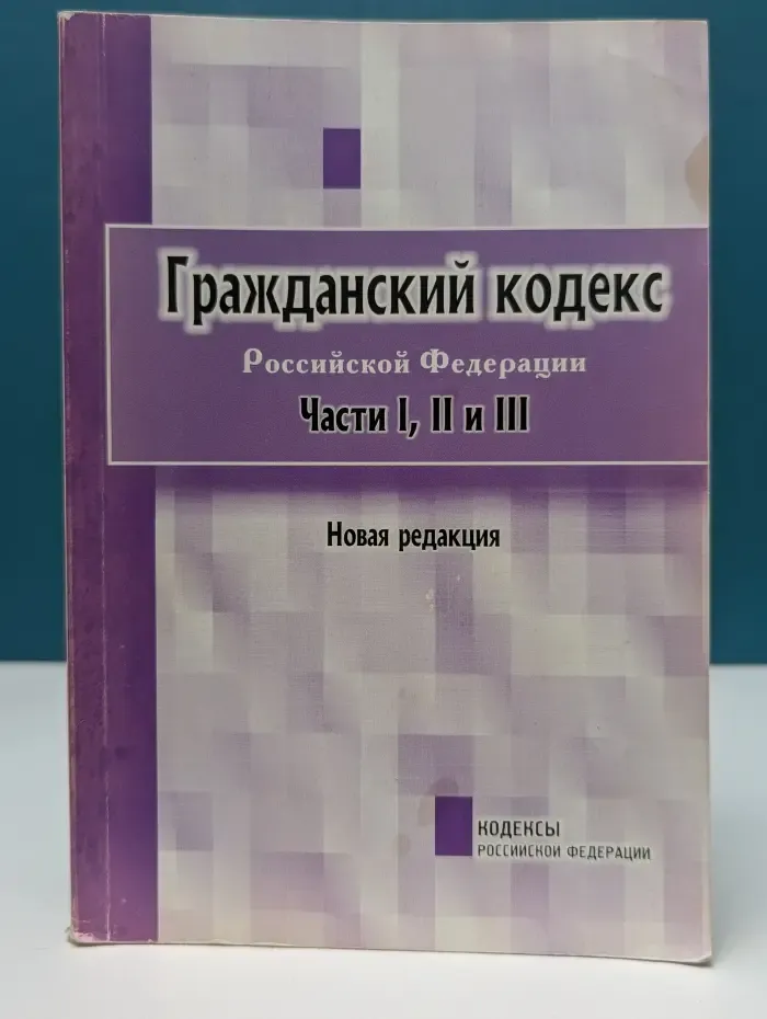 Гражданский кодекс Российской Федерации. Части I, II и III