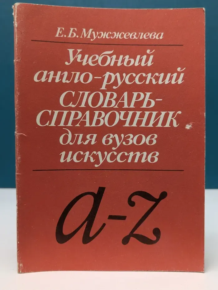 Учебный англо-русский словарь-справочник для вузов искусств