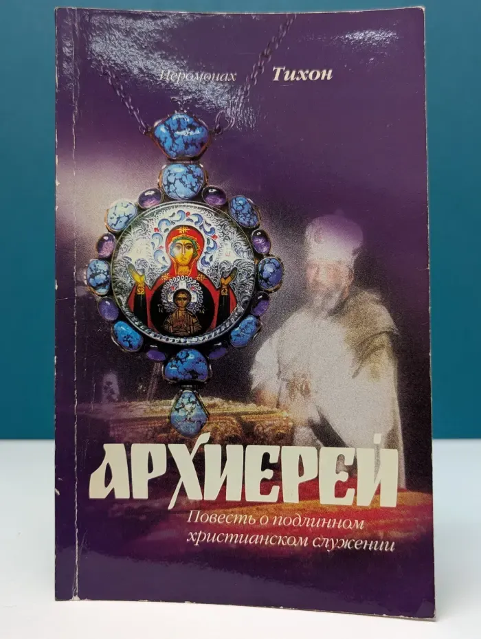 Архиерей. Повесть о подлинном христианском служении