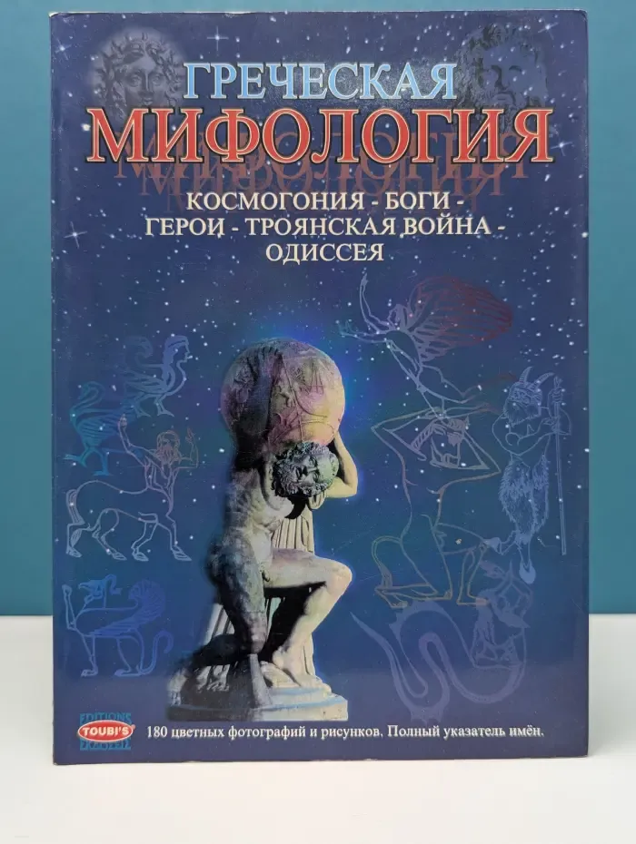 Греческая мифология. Космогония, Боги, Герои, Троянская во*на, Одиссея