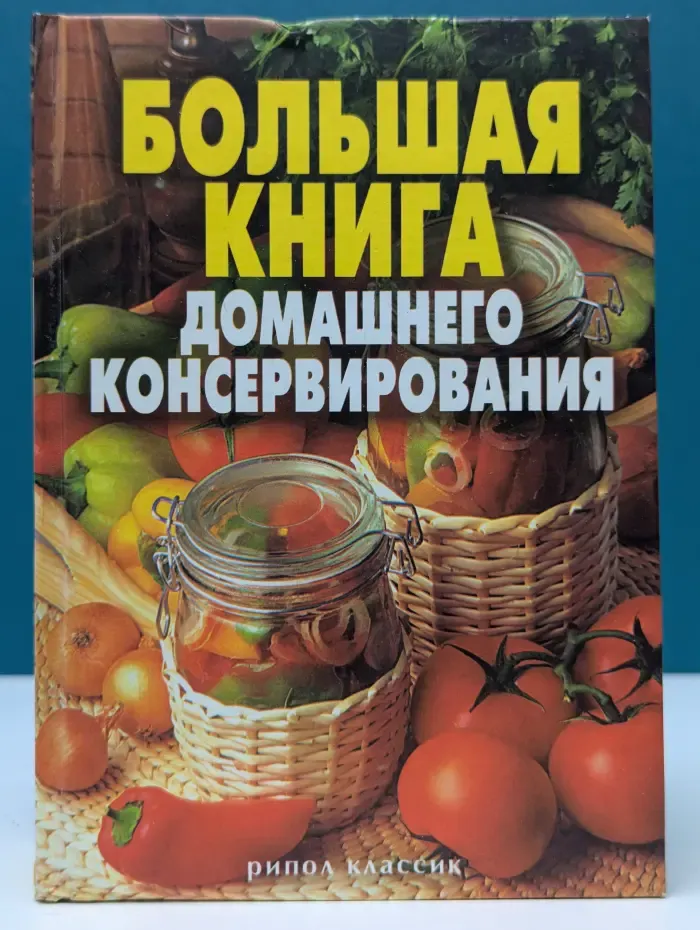 Большая книга домашнего консервирования