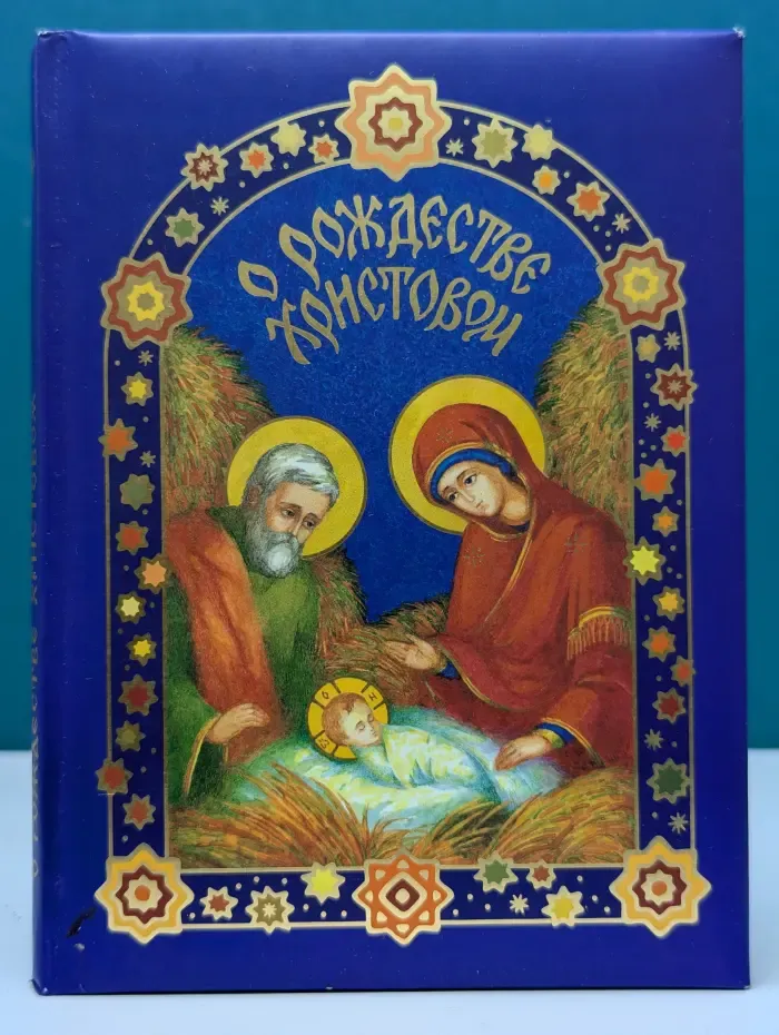 О Рождестве Христовом