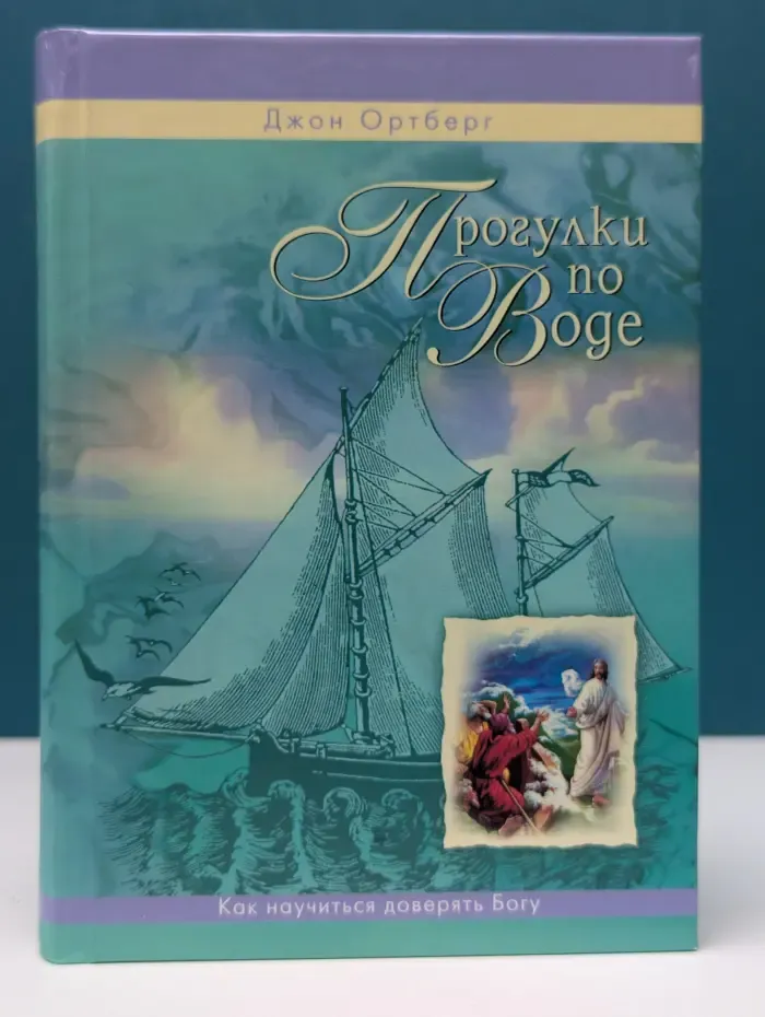Новый человек. Прогулки по воде