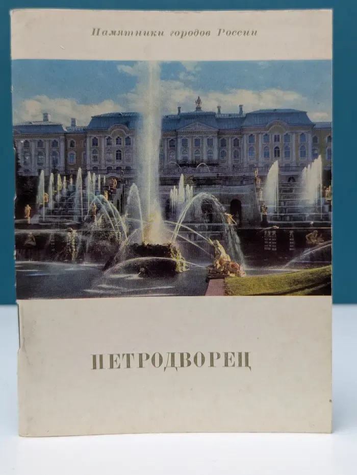 Петродворец