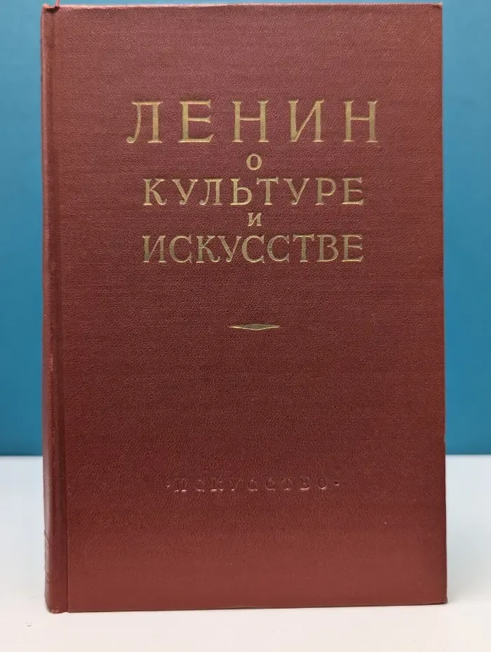 Ленин о культуре и искусстве