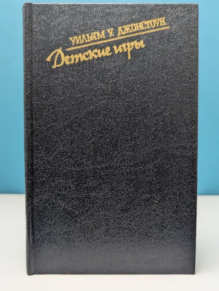 Библиотека остросюжетной мистики. Детские игры