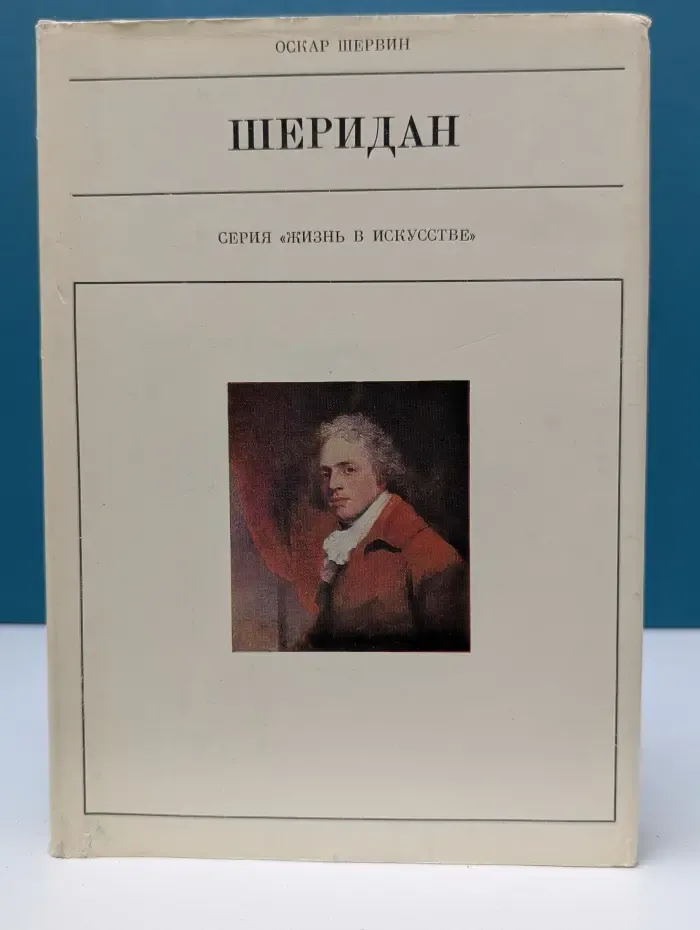 Жизнь в искусстве. Шеридан