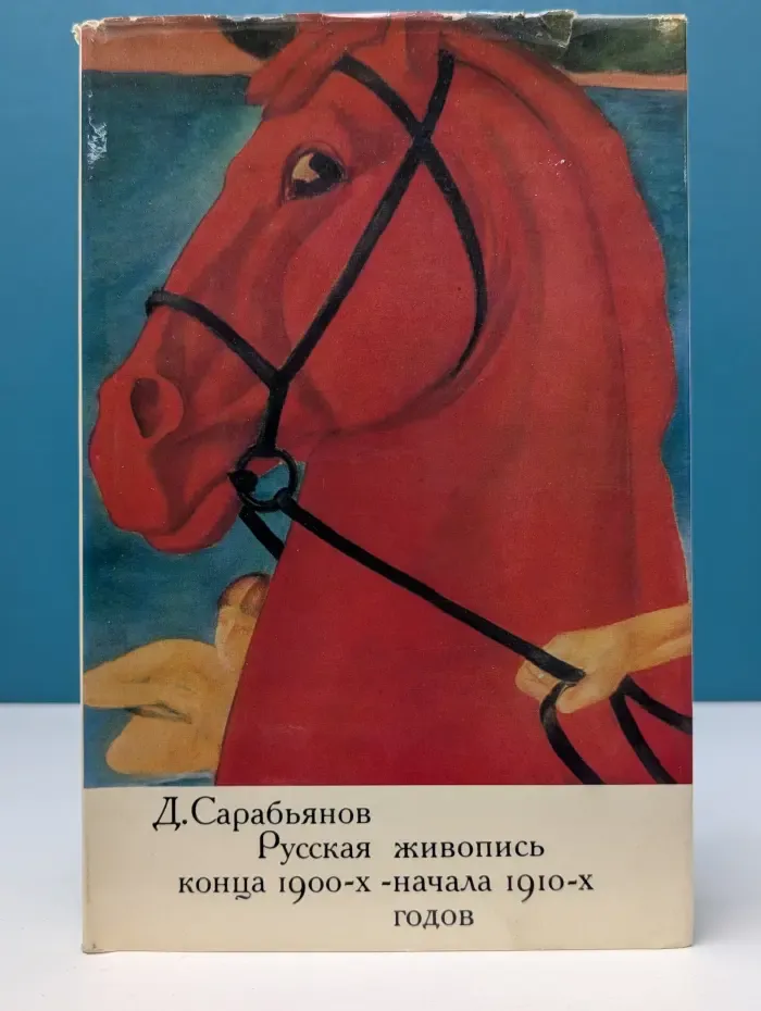 Русская живопись конца 1900 начала 1910 годов