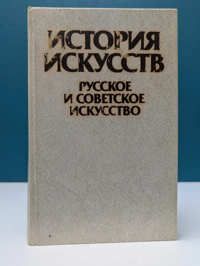 История искусств. Русское и советское искусство