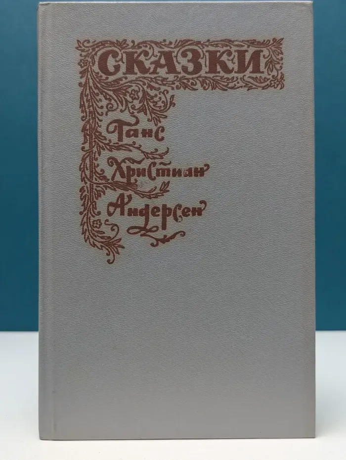 Мир сказок. Ганс Христиан Андерсен. Сказки и истории