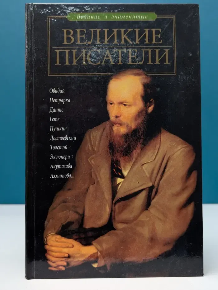 Великие и знаменитые. Великие писатели
