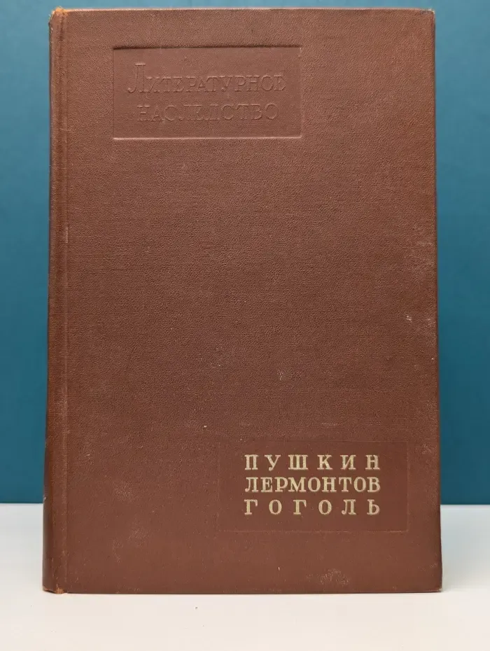 Литературное наследство. Том 58. Пушкин. Лермонтов. Гоголь