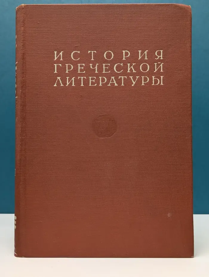 История греческой литературы. Том 3. Литература эллинистического и римского периодов