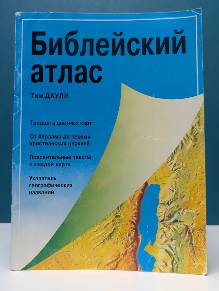 Библейский атлас