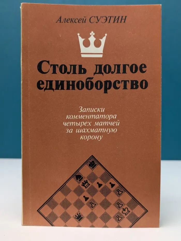 Столь долгое единоборство
