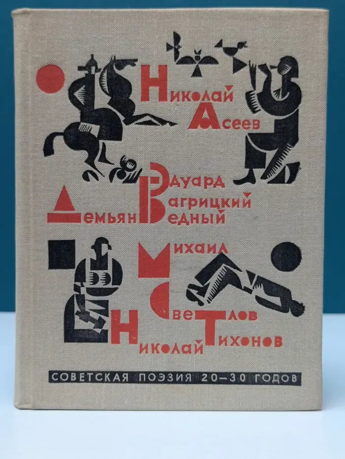Советская поэзия 20–30-х годов