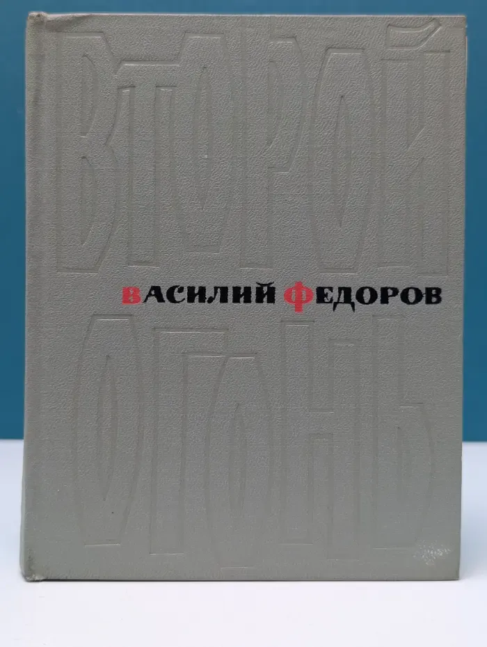 Второй огонь. Стихотворения и поэмы. 1939-1965