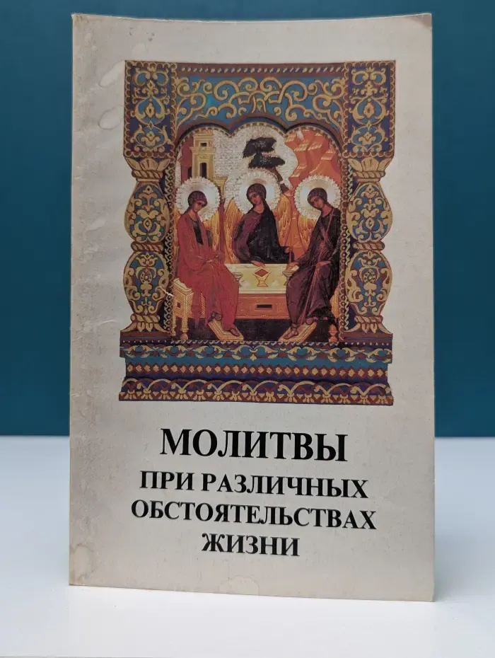Молитвы при различных обстоятельствах жизни
