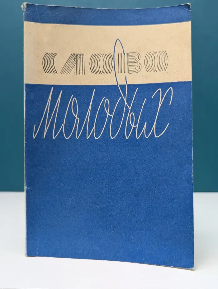 Слово молодых
