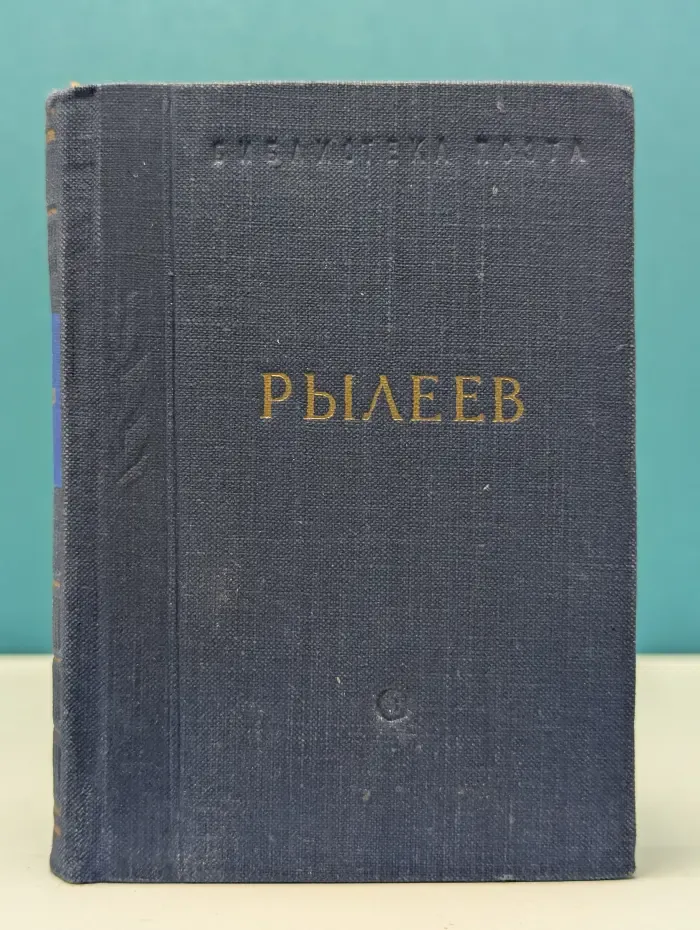 Библиотека поэта. Кондратий Фёдорович Рылеев. Стихотворения