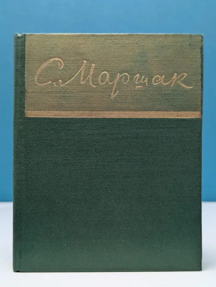Библиотека советской поэзии. Самуил Маршак. Избранное