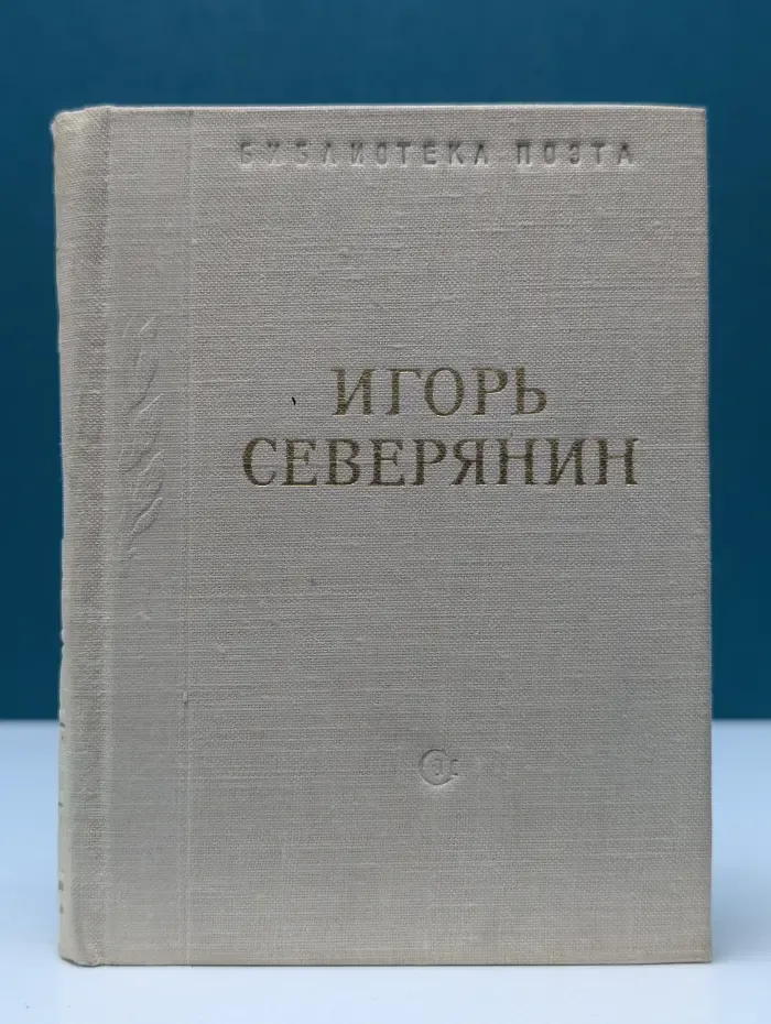 Библиотека поэта. Игорь Северянин. Стихотворения