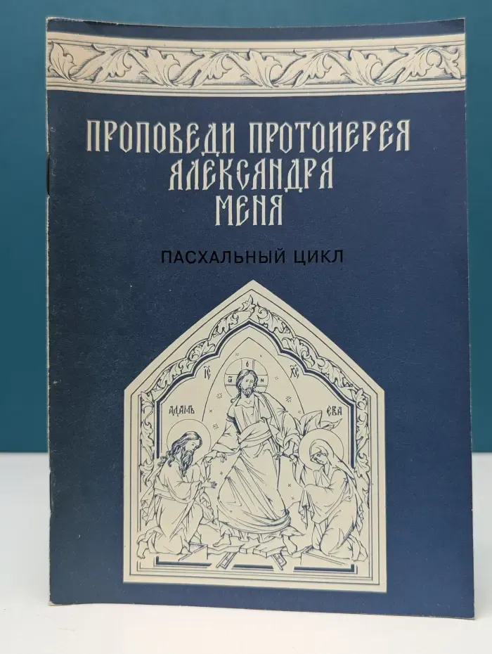 Проповеди протоиерея Александра Меня. Пасхальный цикл