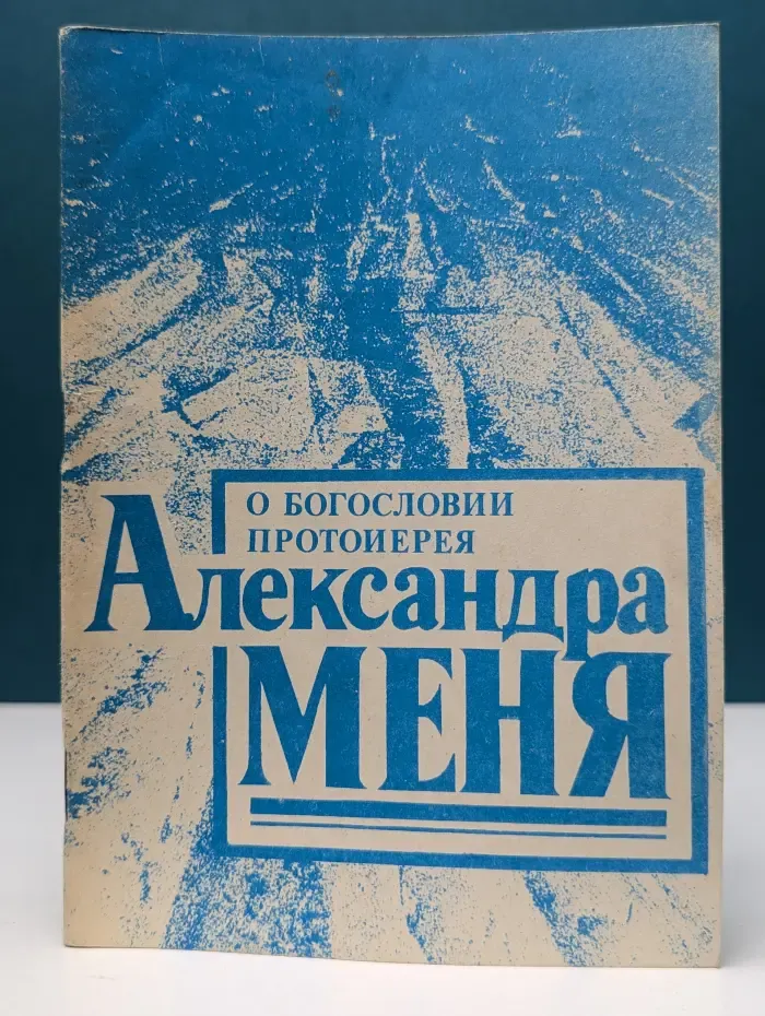 О богословии протоиерея Александра Меня