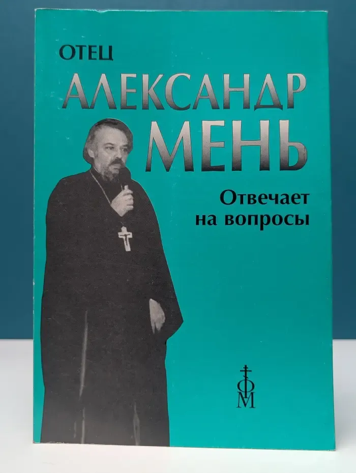 Отец Александр Мень отвечает на вопросы слушателей