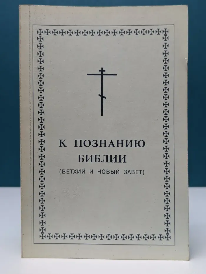 К познанию Библии. Ветхий и Новый Завет