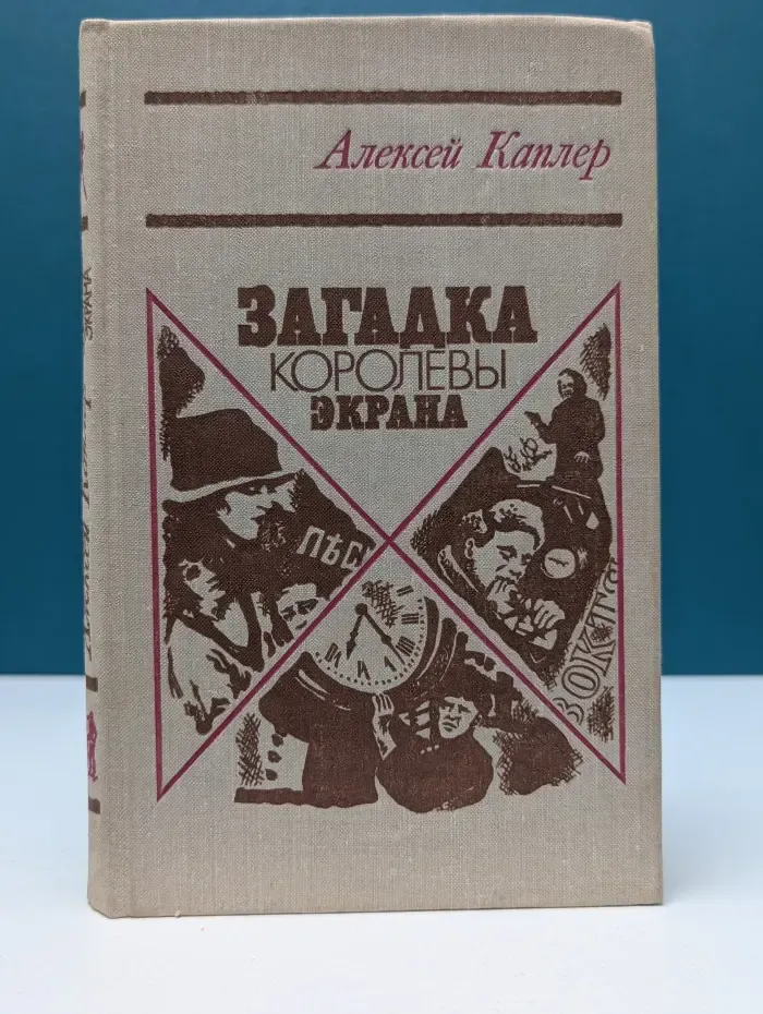 Загадка королевы экрана