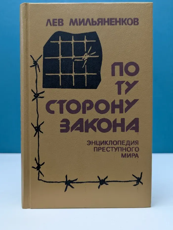 По ту сторону закона. Энциклопедия преступного мира