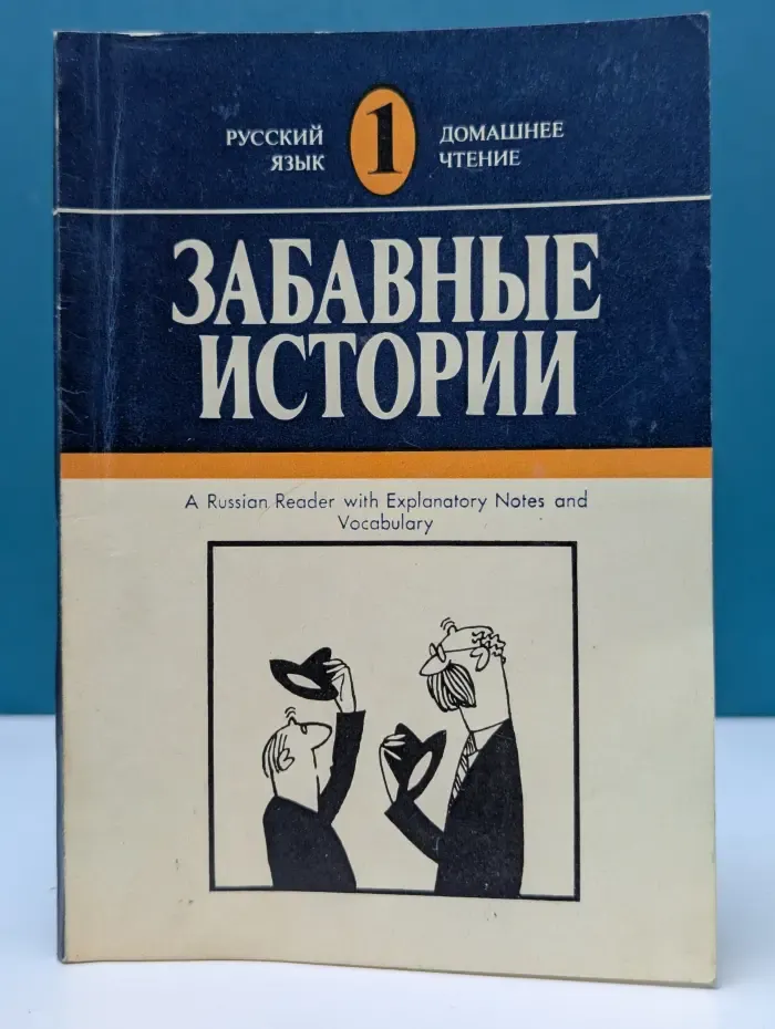 Домашнее чтение. Забавные истории