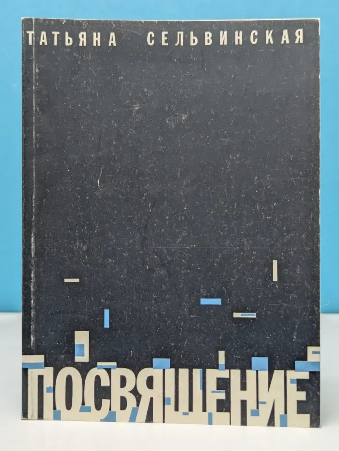 Посвящение