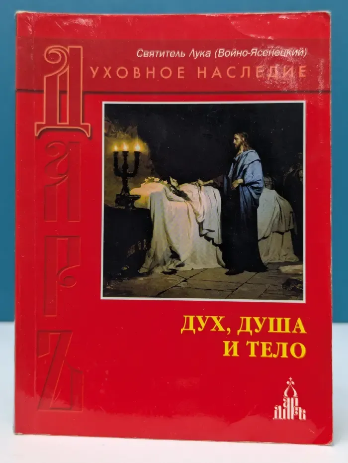 Дух, душа и тело