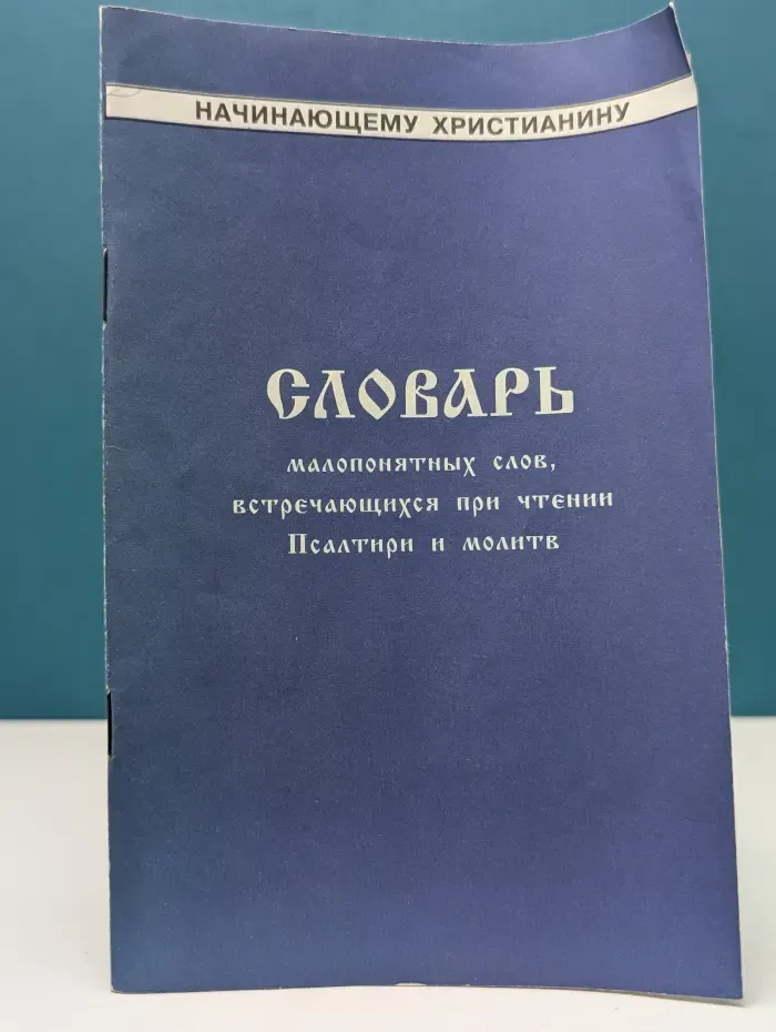 Начинающему христианину. Словарь малопонятных слов, встречающихся при чтении Псалтири и молитв