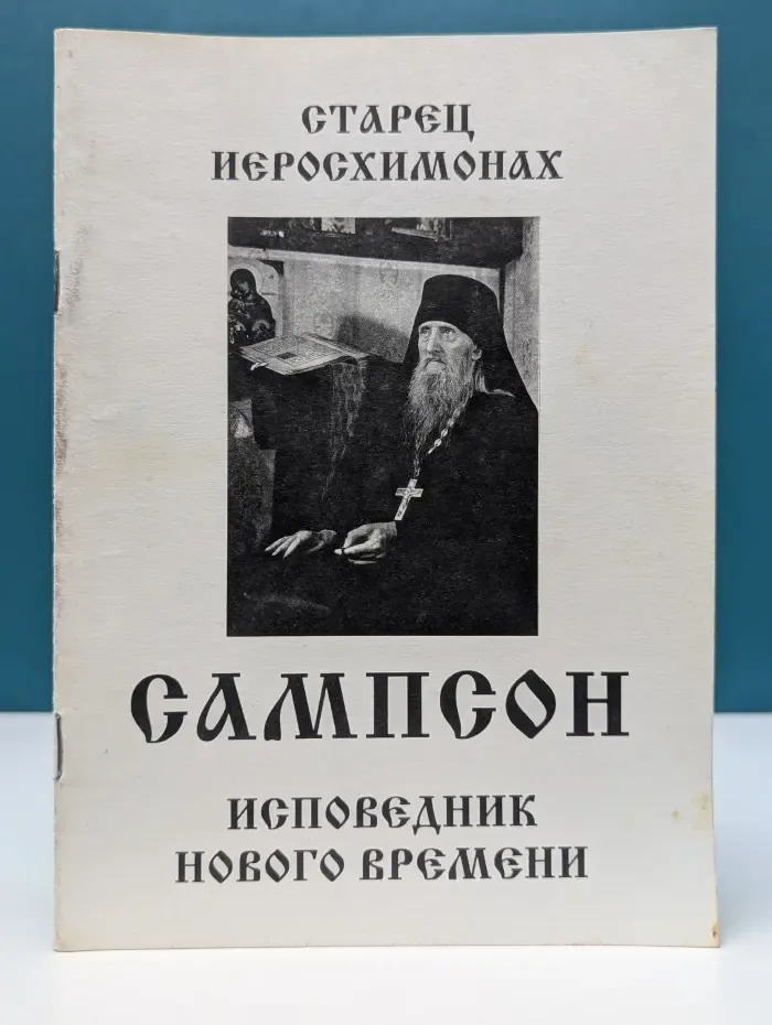 Исповедник нового времени