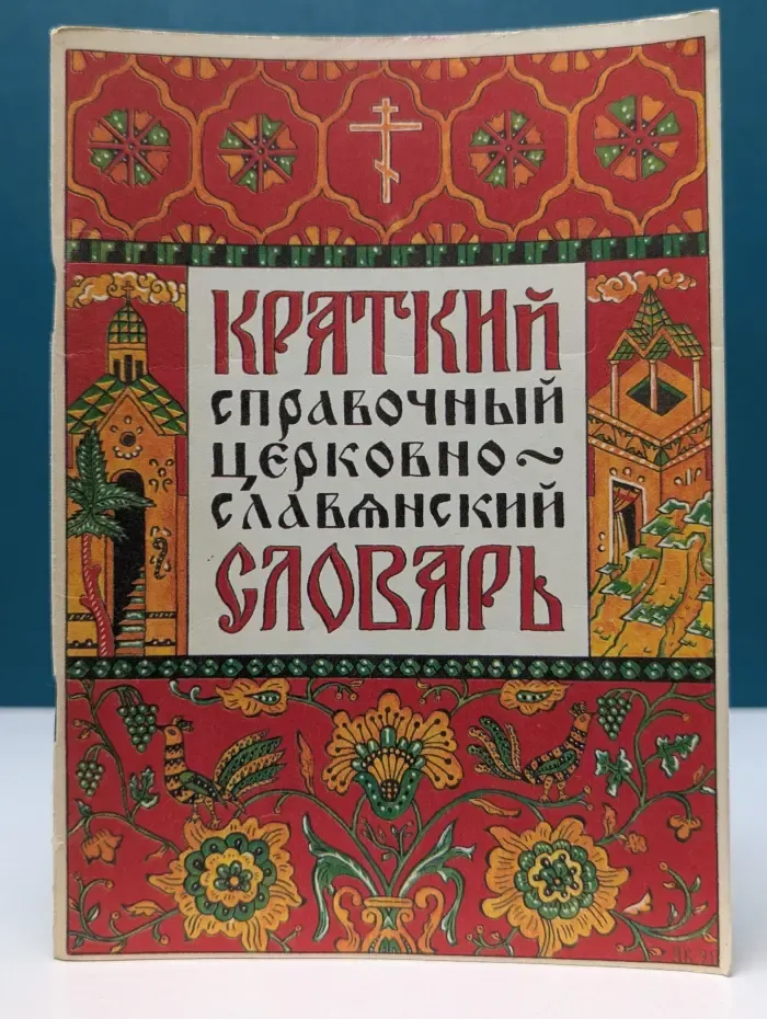 Краткий справочный церковно-славянский словарь