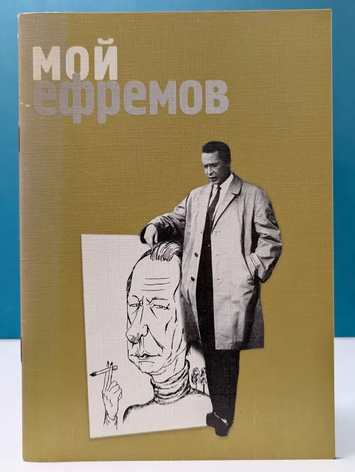 Мой Ефремов