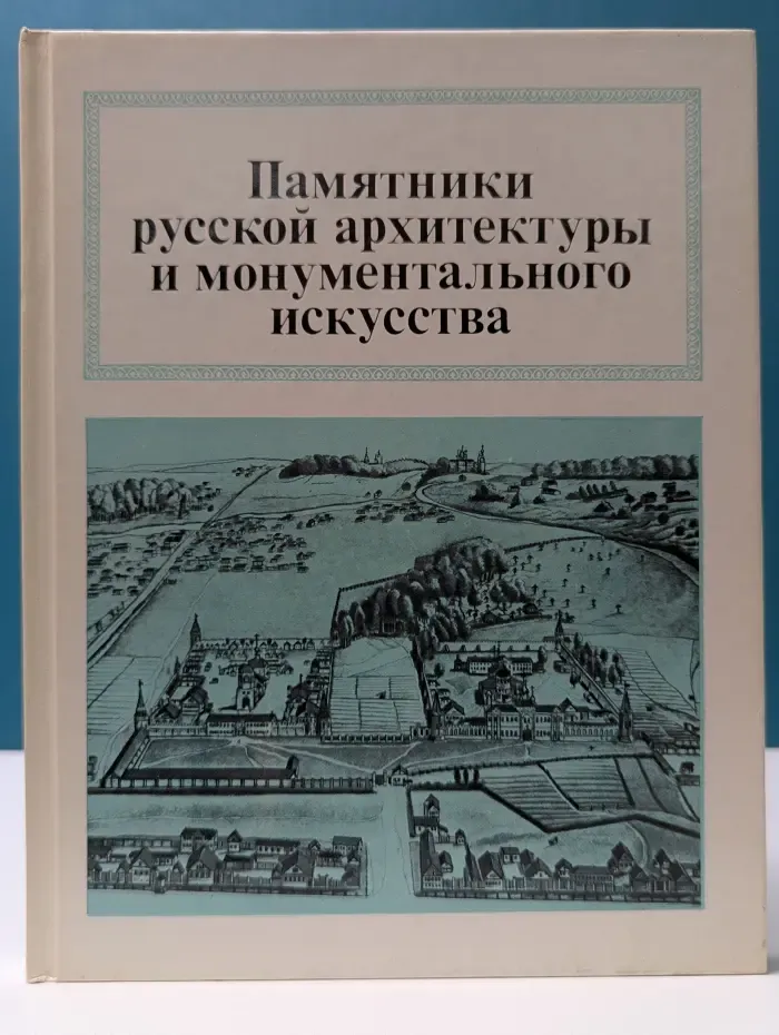 Памятники русской архитектуры и монументального искусства