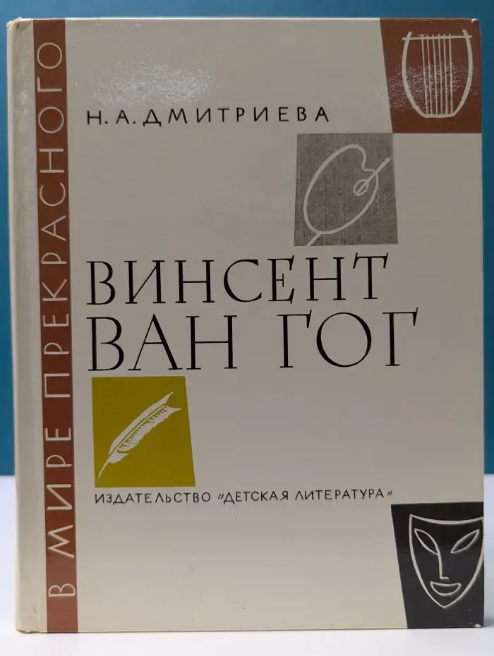 В мире прекрасного. Винсент Ван Гог