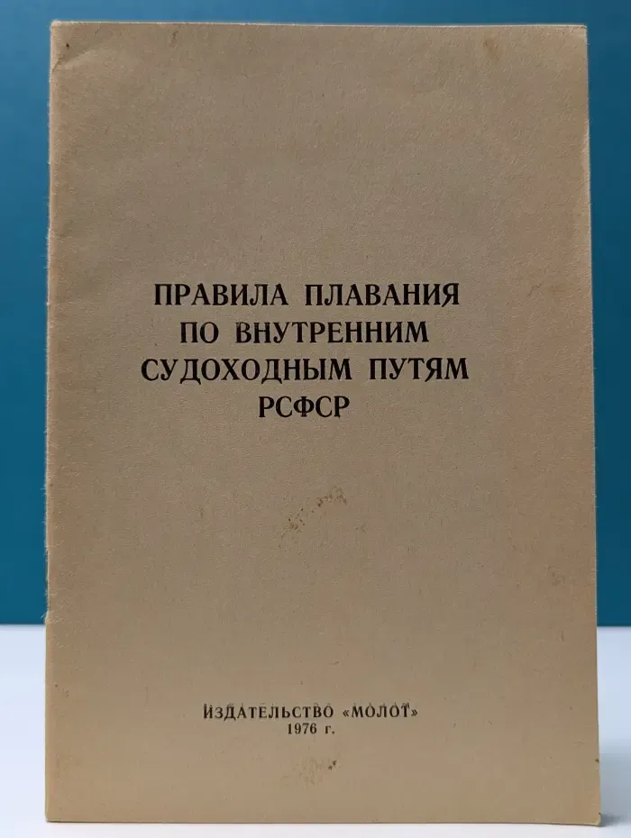 Правила плавания по внутренним судоходным путям РСФСР