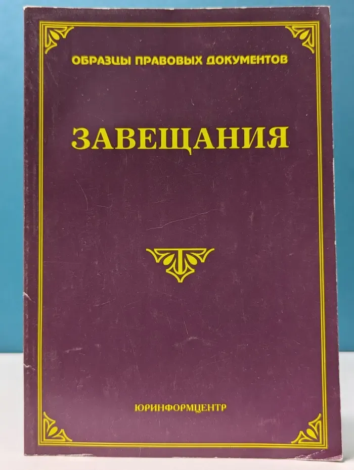 Завещания