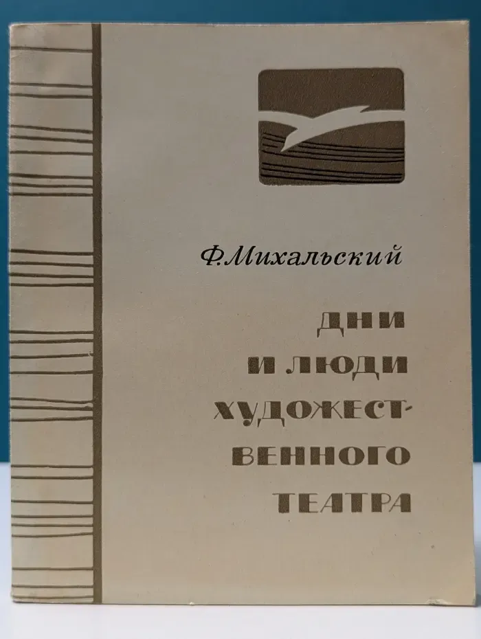 Дни и люди Художественного театра
