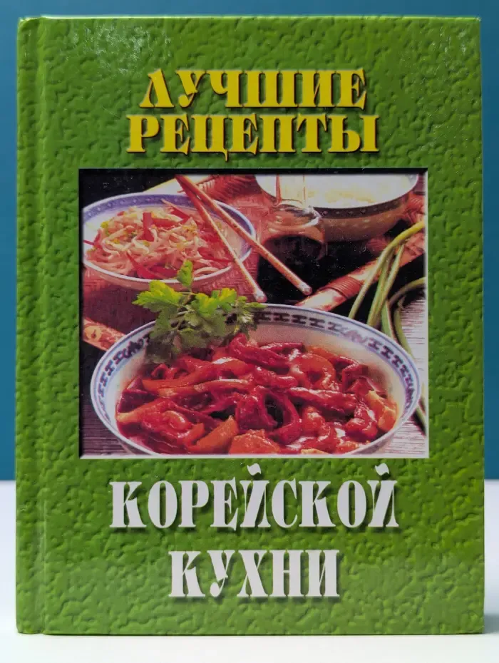 Лучшие рецепты корейской кухни