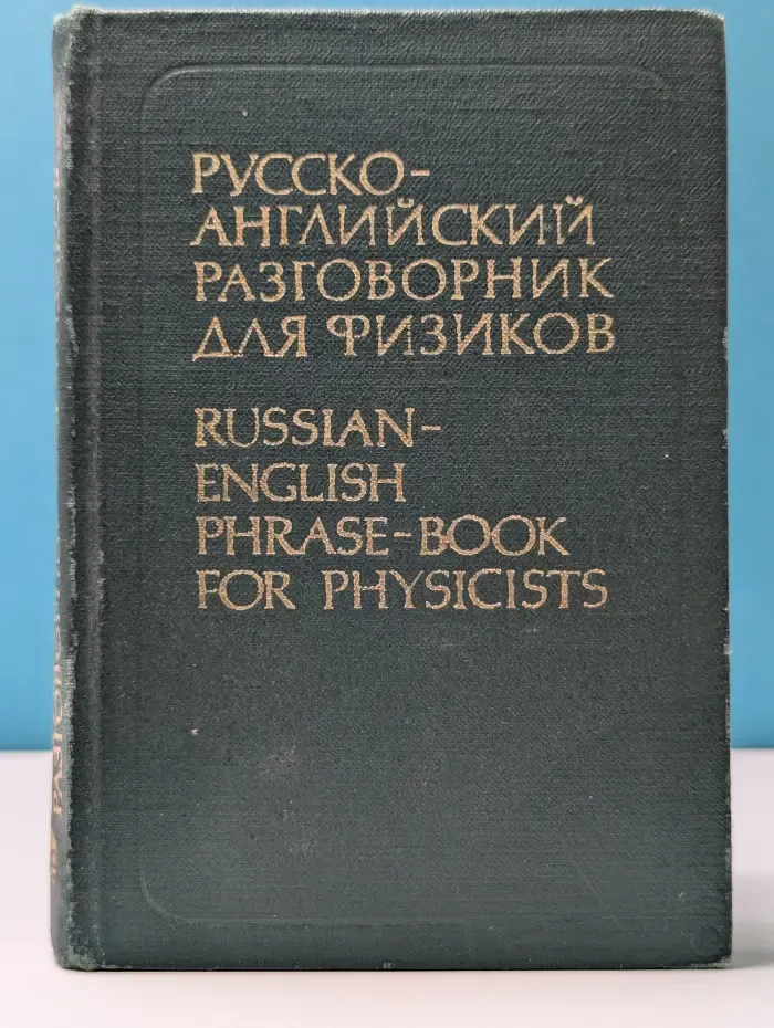 Русско-английский разговорник для физиков