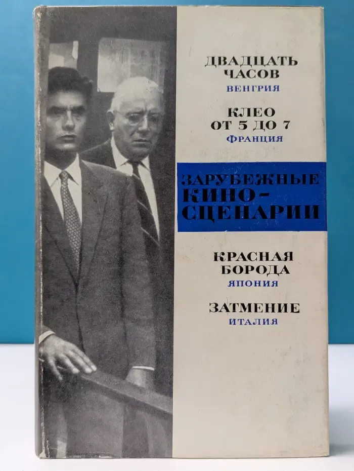 Зарубежные киносценарии. Выпуск № 6