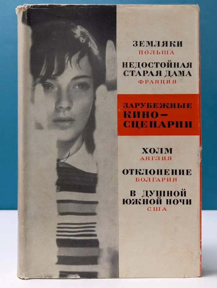 Зарубежные киносценарии. Выпуск № 4